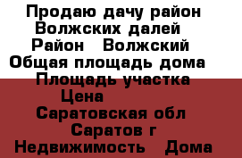 Продаю дачу-район “Волжских далей“ › Район ­ Волжский › Общая площадь дома ­ 38 › Площадь участка ­ 6 › Цена ­ 621 000 - Саратовская обл., Саратов г. Недвижимость » Дома, коттеджи, дачи продажа   